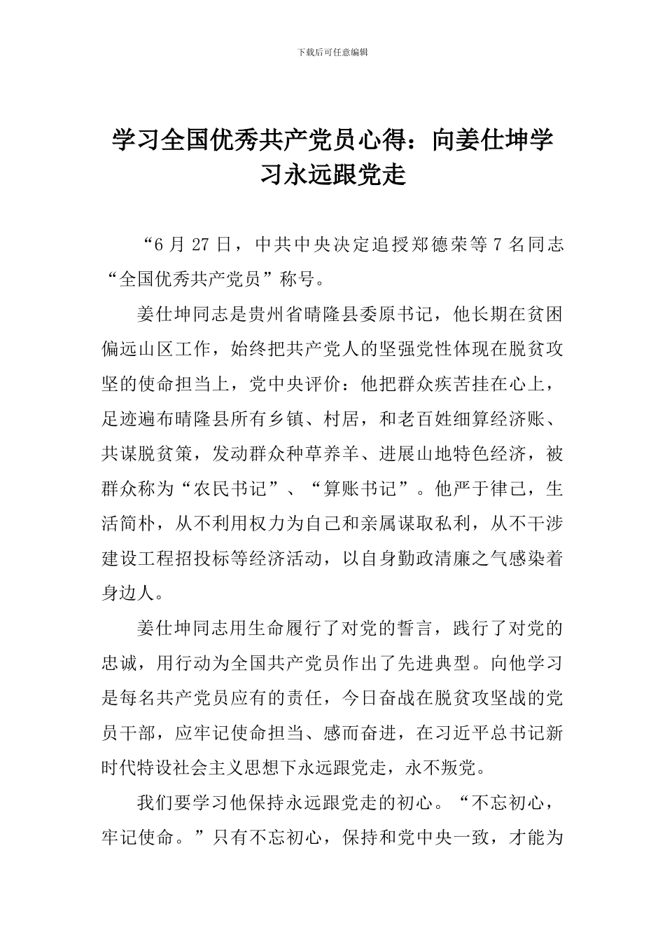 学习全国优秀共产党员心得：向姜仕坤学习永远跟党走_第1页