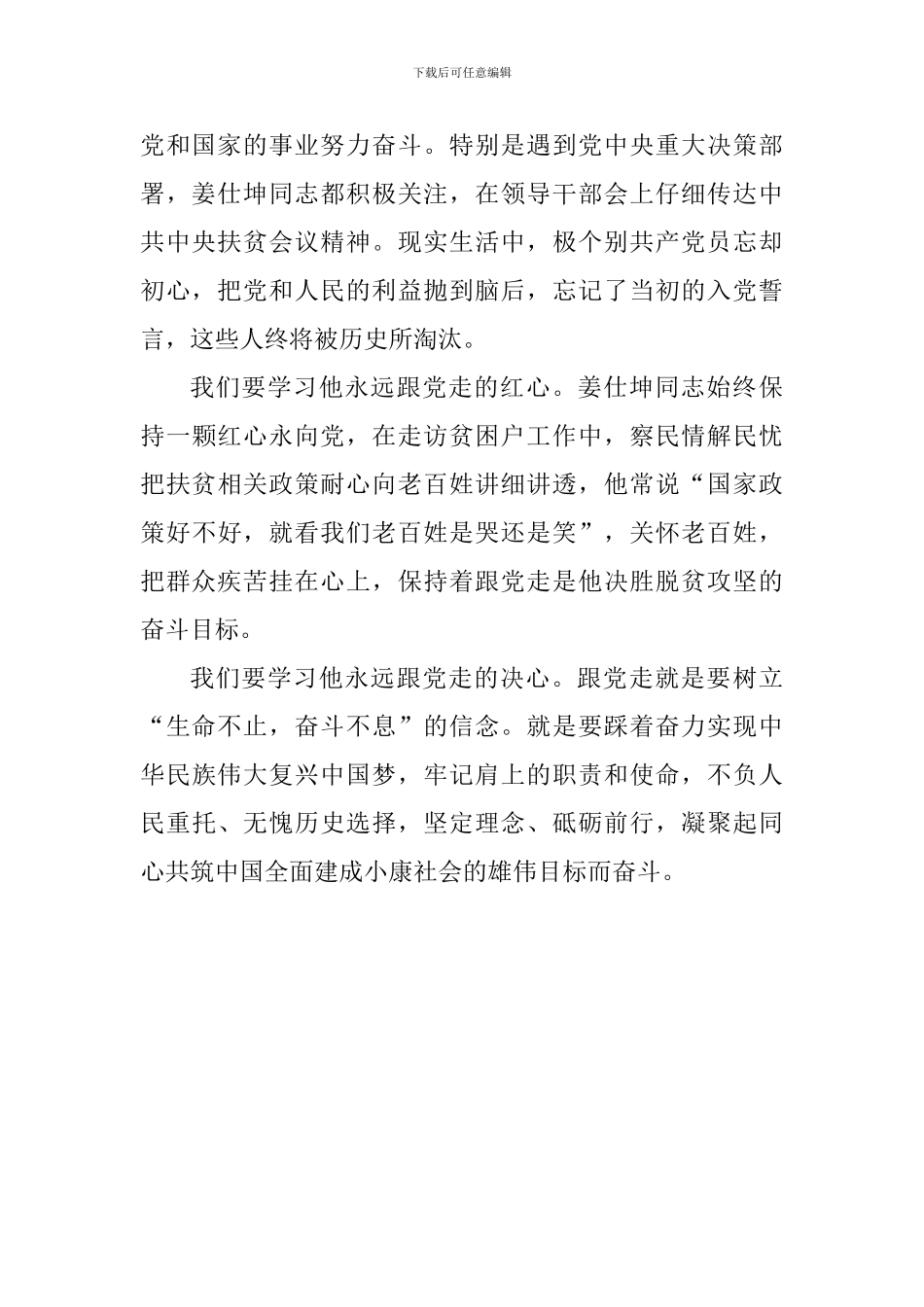 学习全国优秀共产党员心得：向姜仕坤学习永远跟党走_第2页
