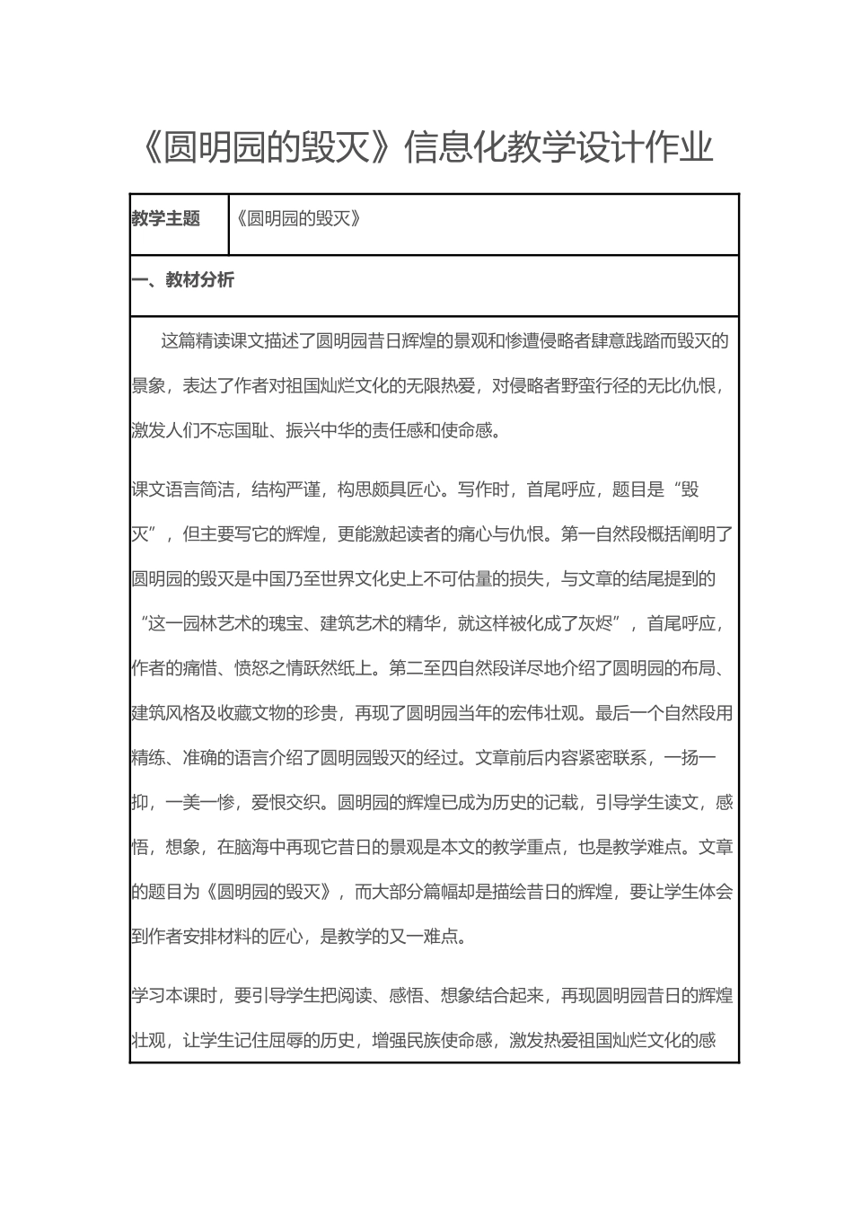 《圆明园的毁灭》信息化教学设计作业_第1页