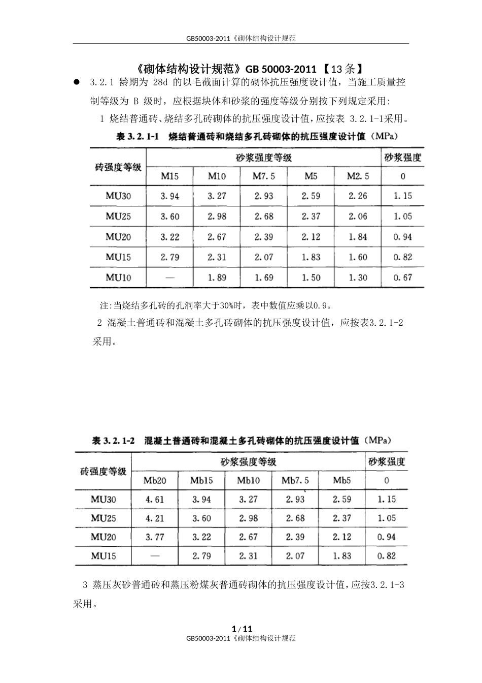 GB50003-2011《砌体结构设计规范_第1页