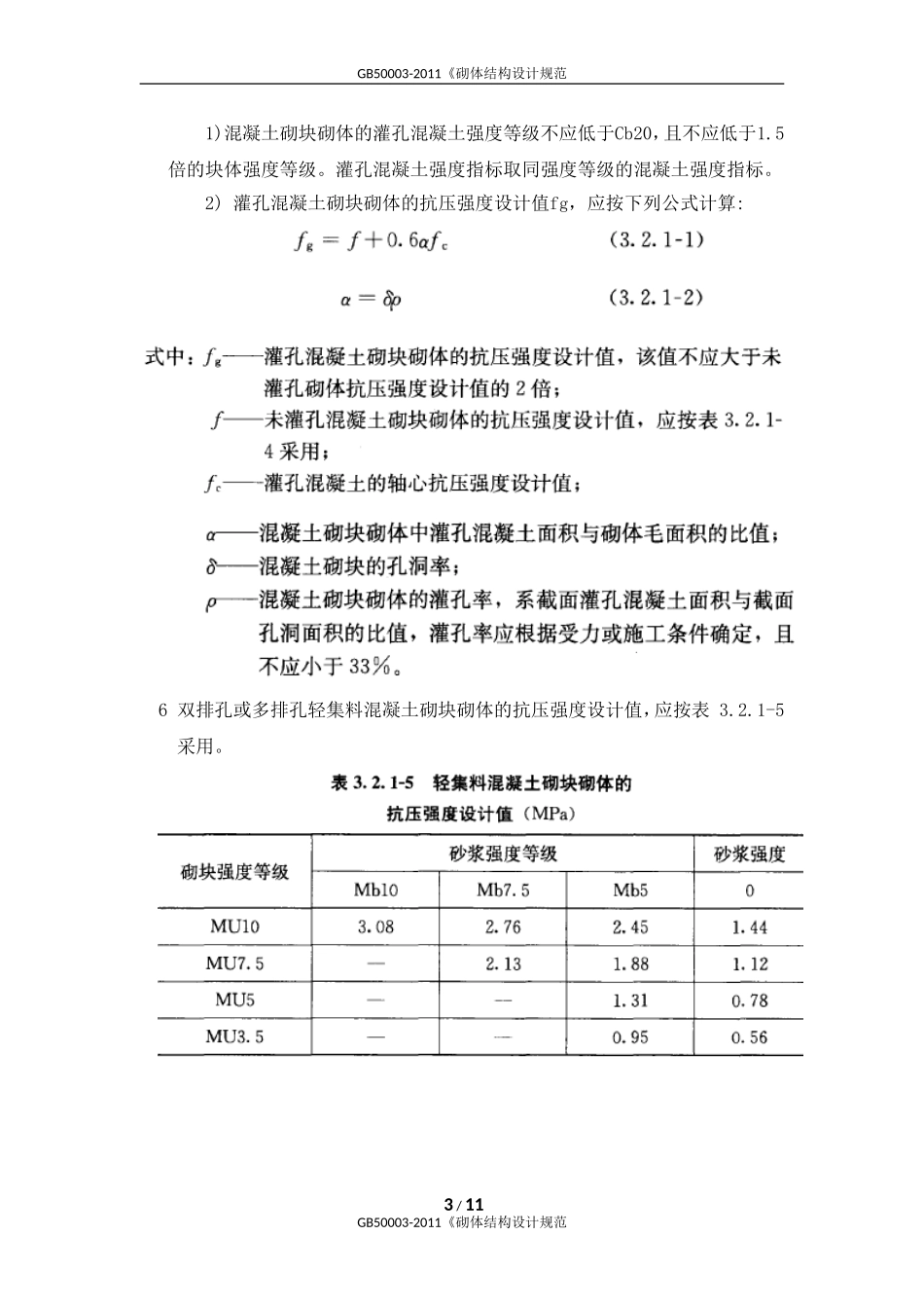 GB50003-2011《砌体结构设计规范_第3页