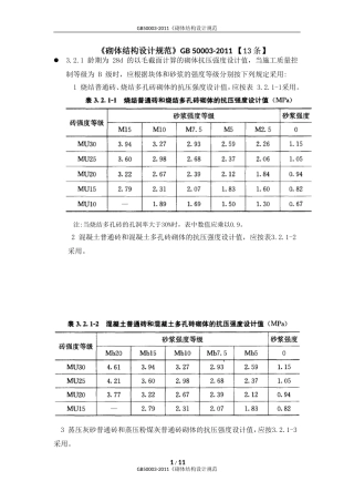 GB50003-2011《砌体结构设计规范