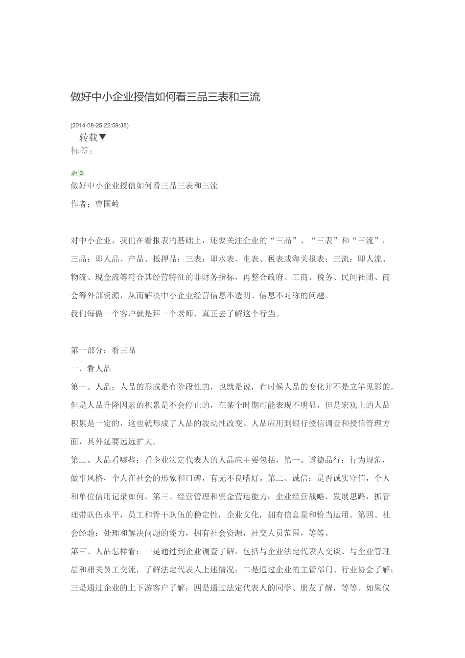 信贷调查中做到三品三表三流_第1页