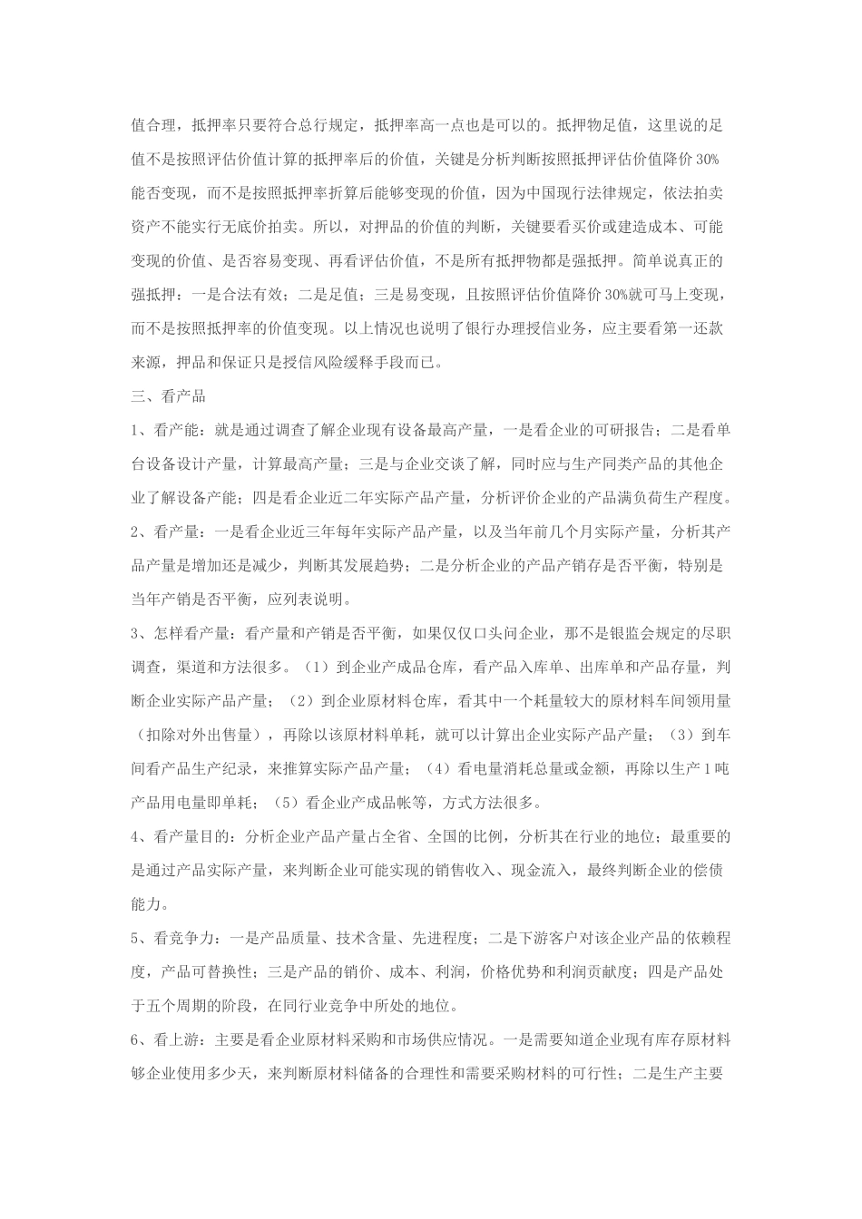 信贷调查中做到三品三表三流_第3页