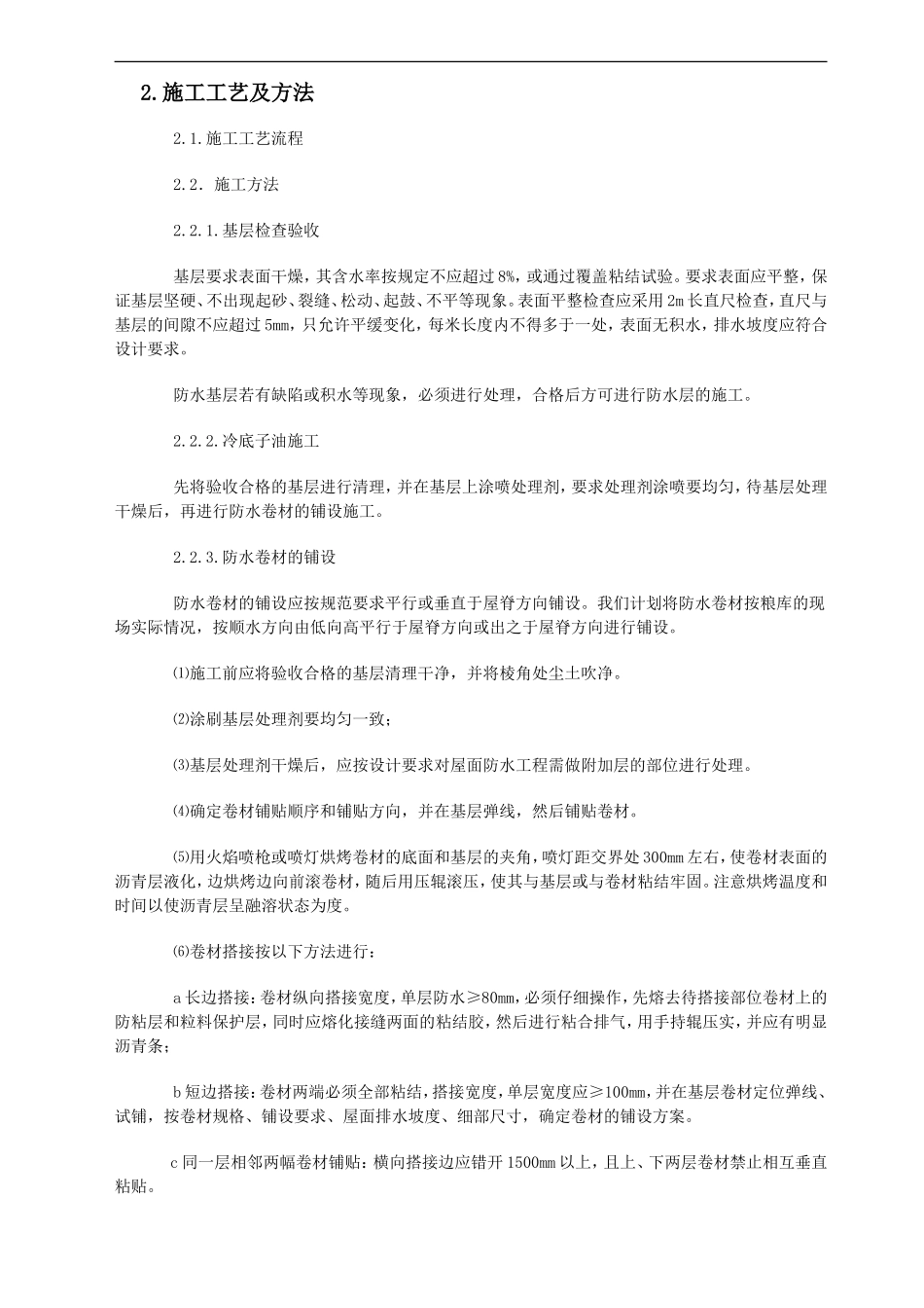 SBS屋面防水工程施工方案_第2页