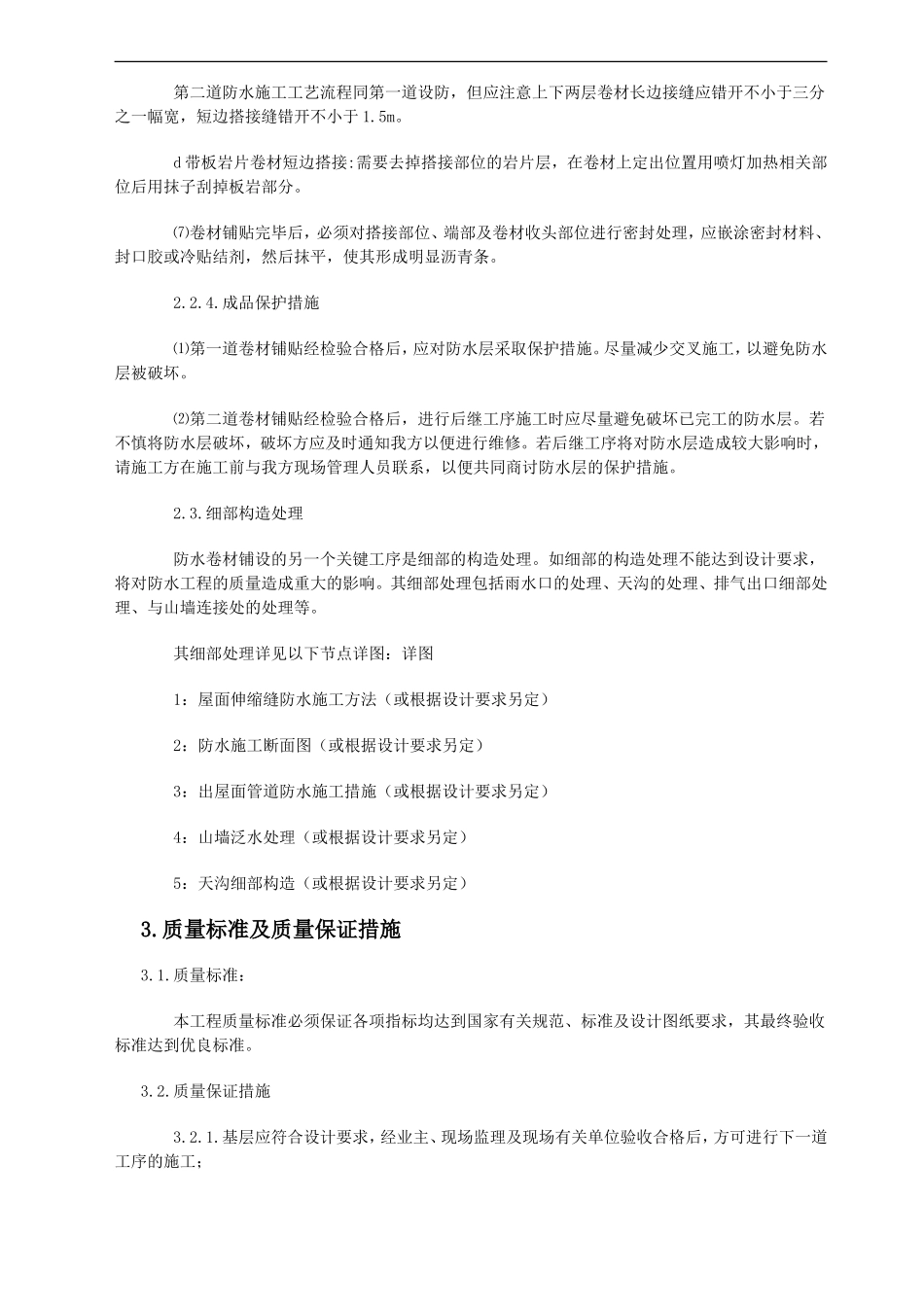 SBS屋面防水工程施工方案_第3页