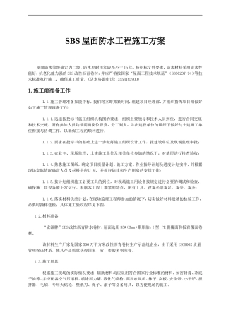 SBS屋面防水工程施工方案