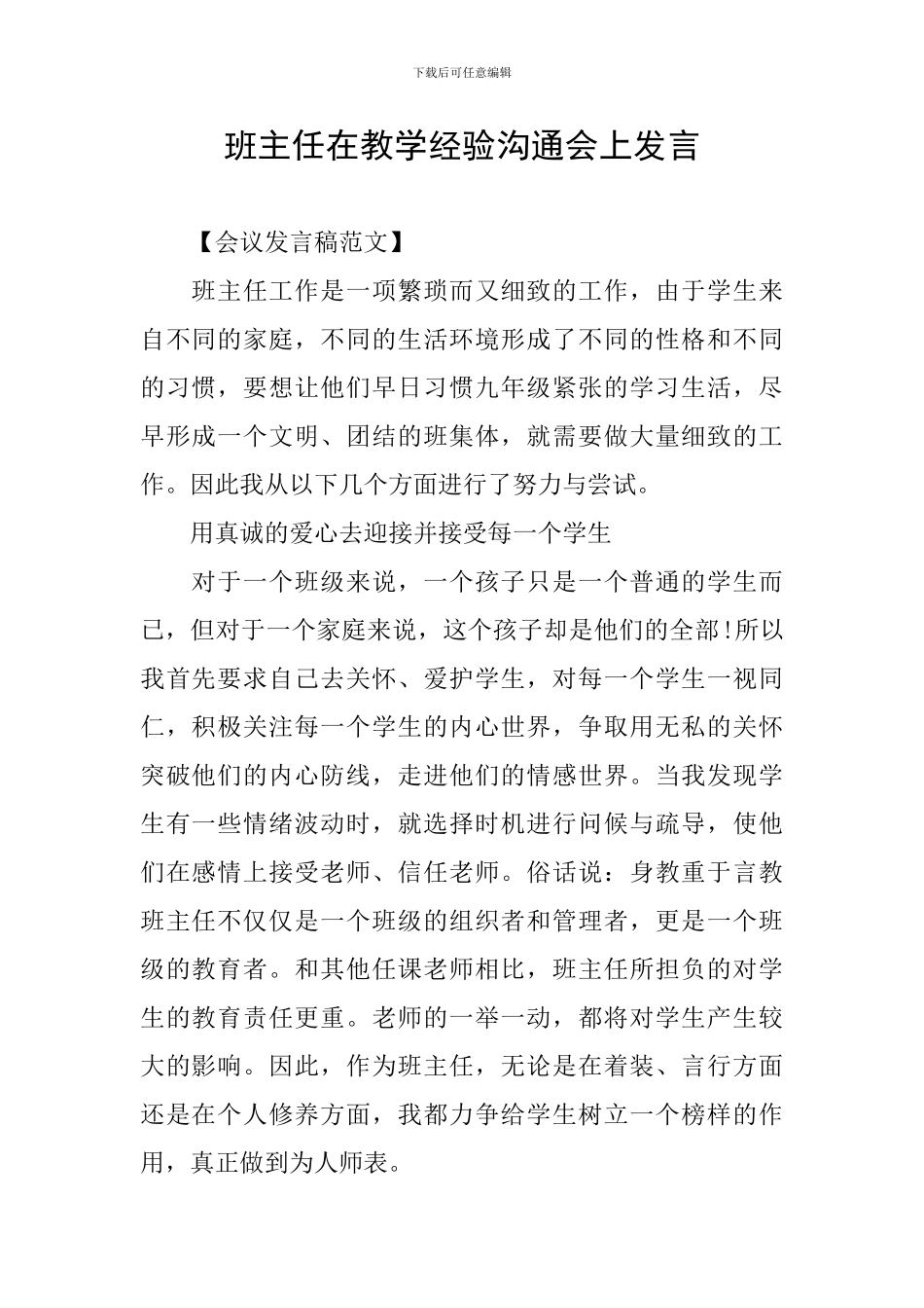 班主任在教学经验交流会上发言_第1页