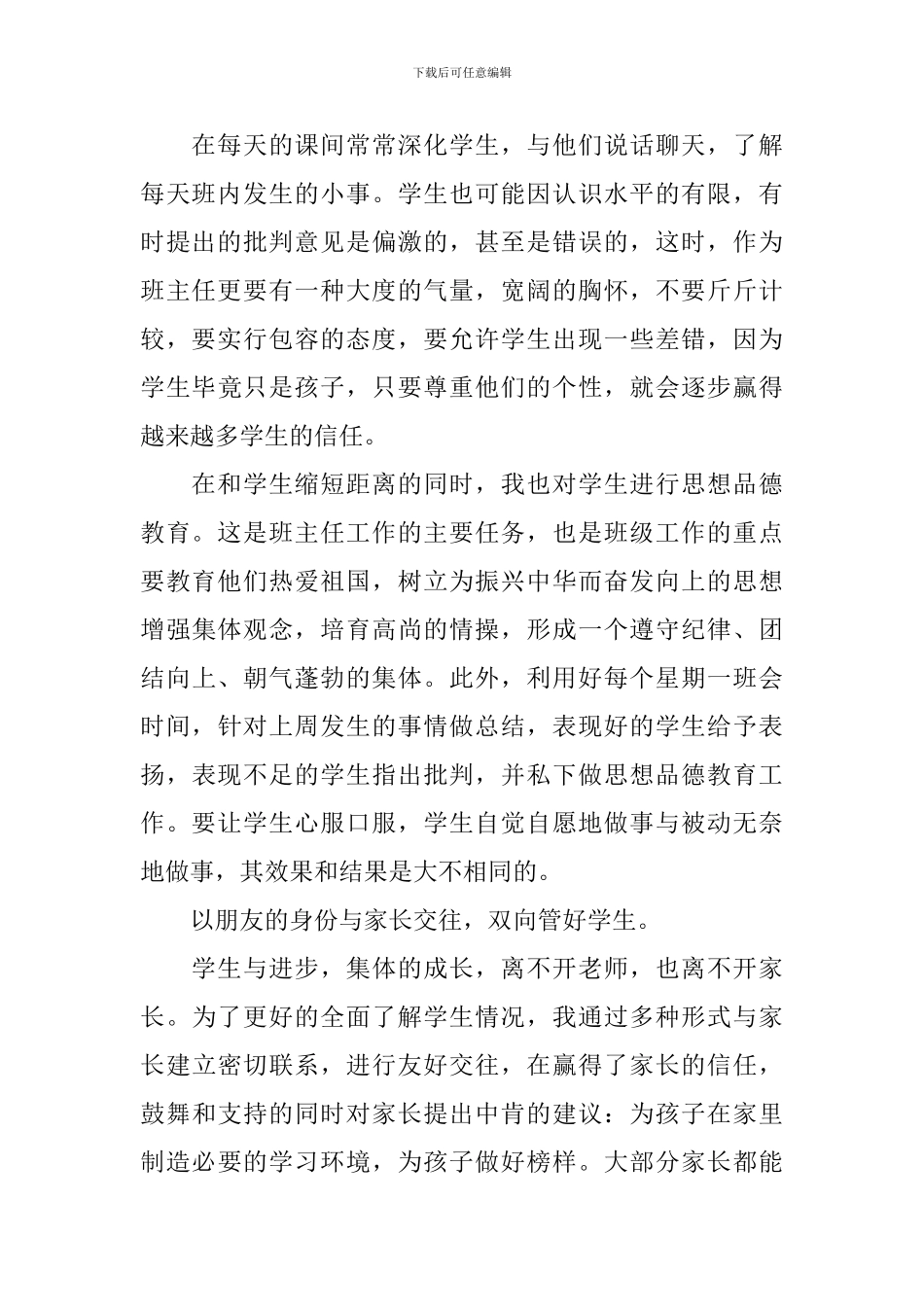 班主任在教学经验交流会上发言_第2页