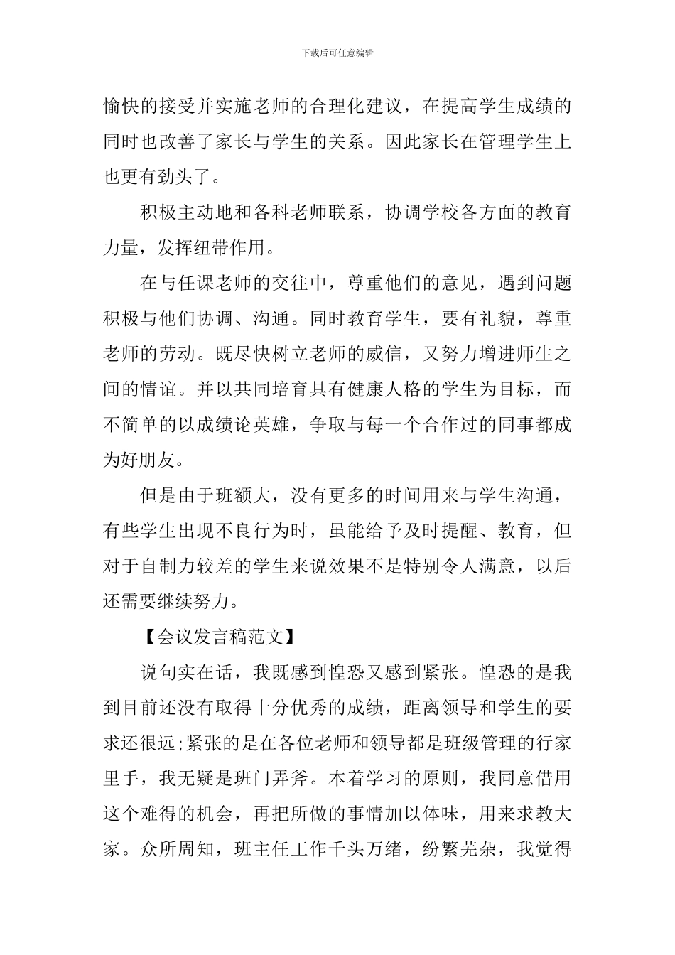 班主任在教学经验交流会上发言_第3页