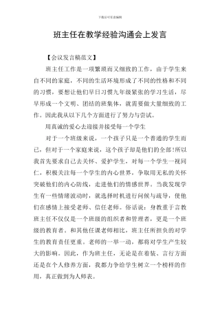 班主任在教学经验交流会上发言
