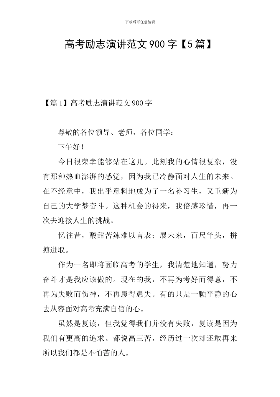 高考励志演讲范文900字_第1页