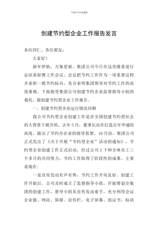 创建节约型企业工作报告发言