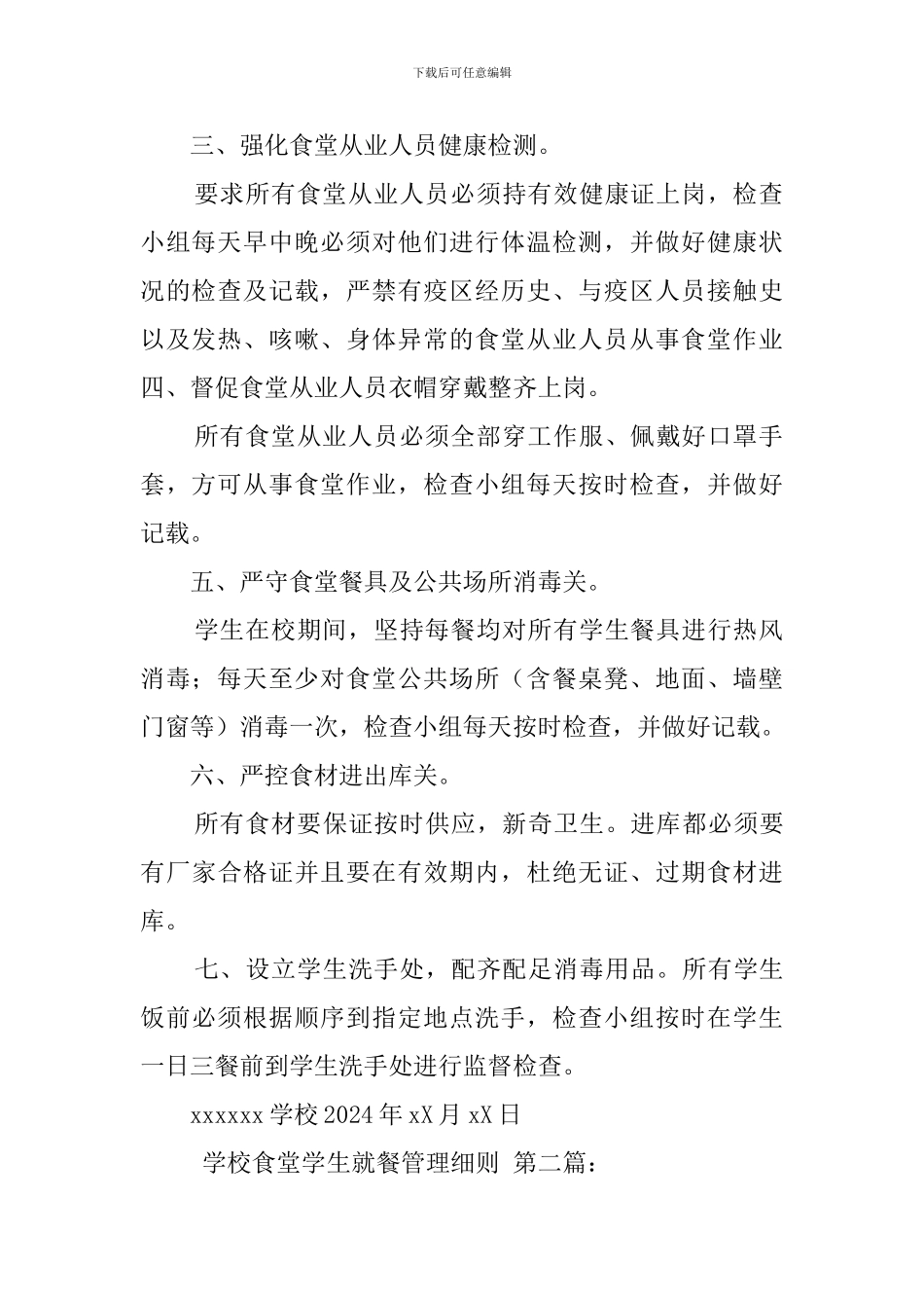 学校食堂学生就餐管理细则_第2页