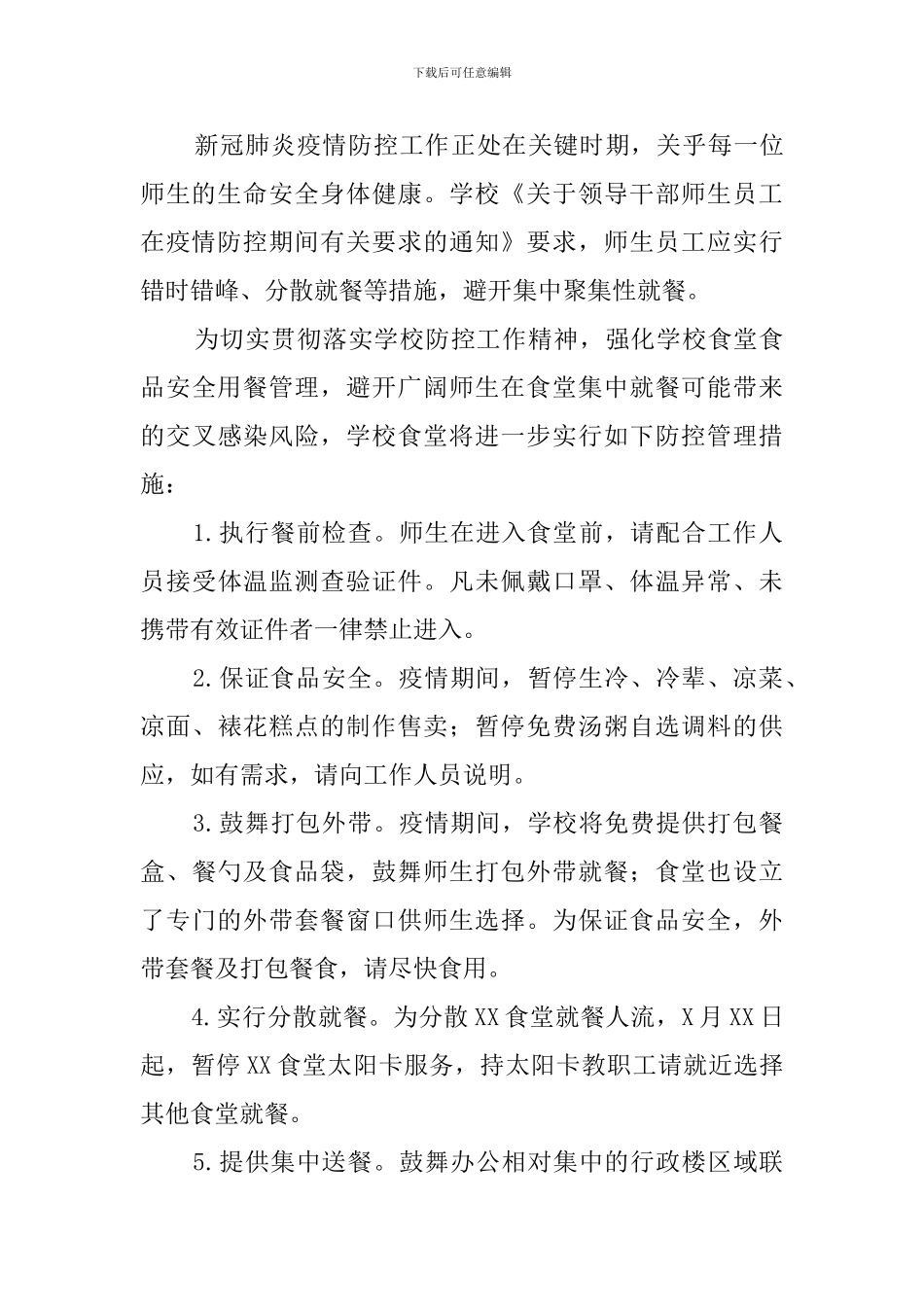 学校食堂学生就餐管理细则_第3页