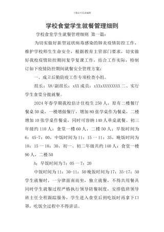 学校食堂学生就餐管理细则