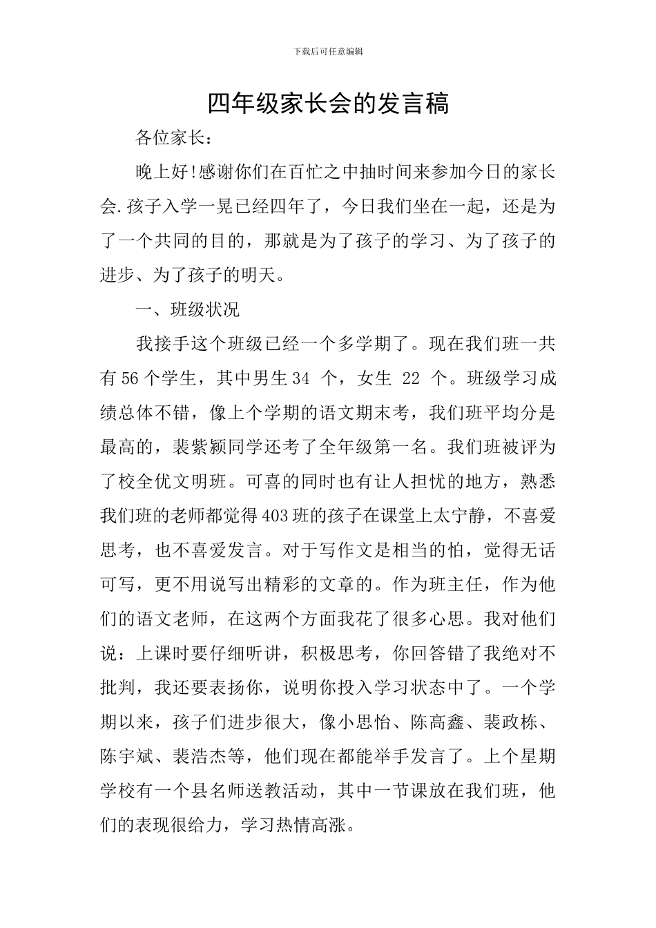四年级家长会的发言稿_第1页