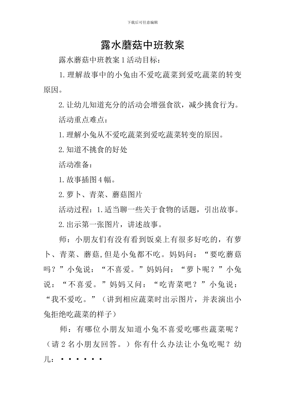 露水蘑菇中班教案_第1页