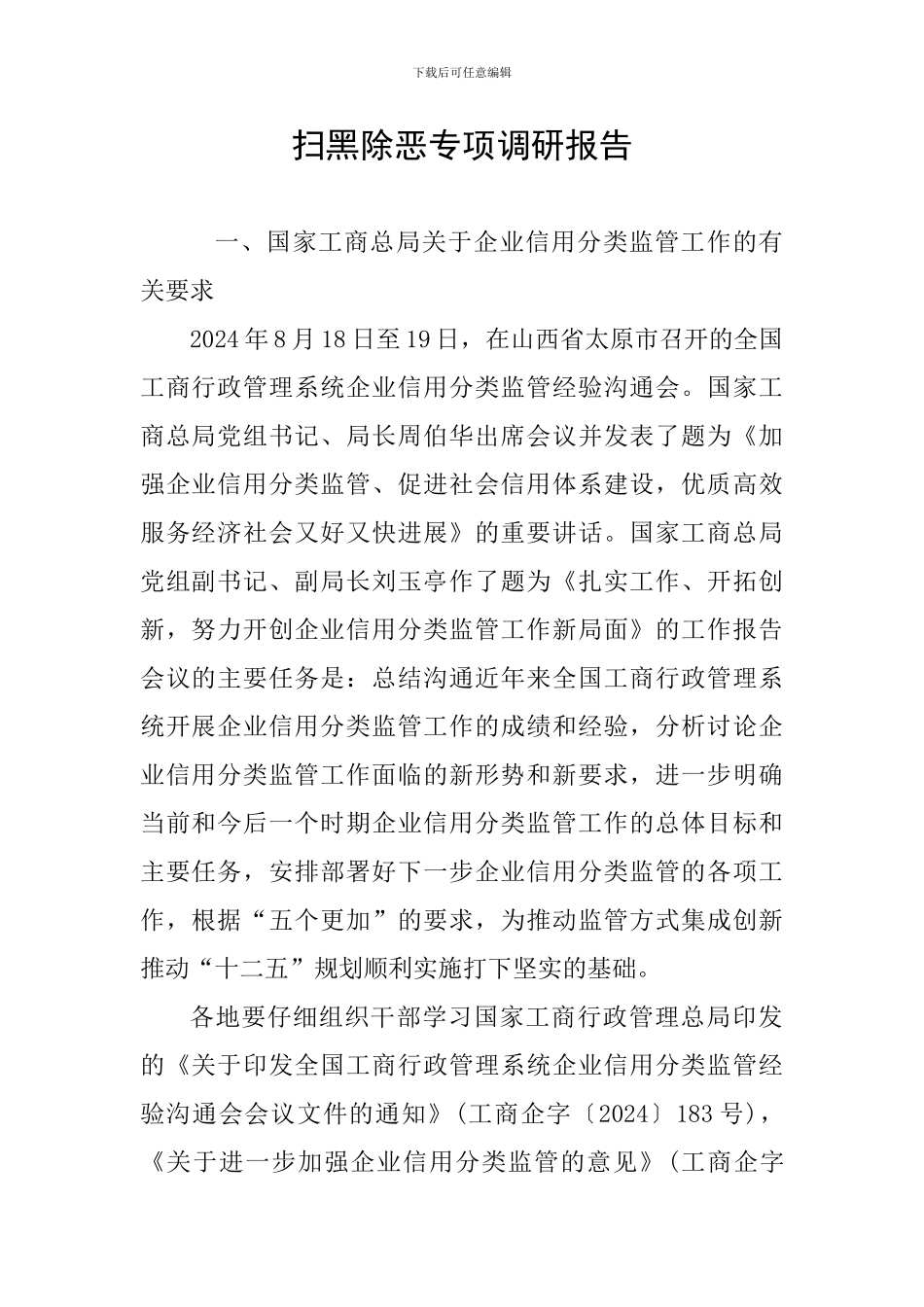 扫黑除恶专项调研报告_第1页
