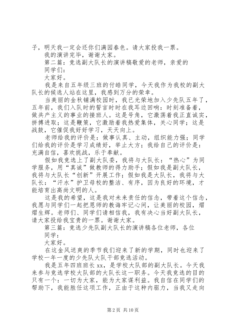 竞选副大队长的演讲稿范文_第2页