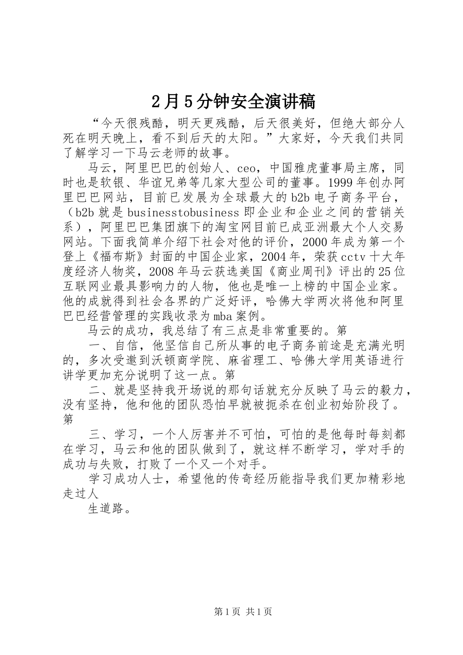 2月5分钟安全演讲_第1页