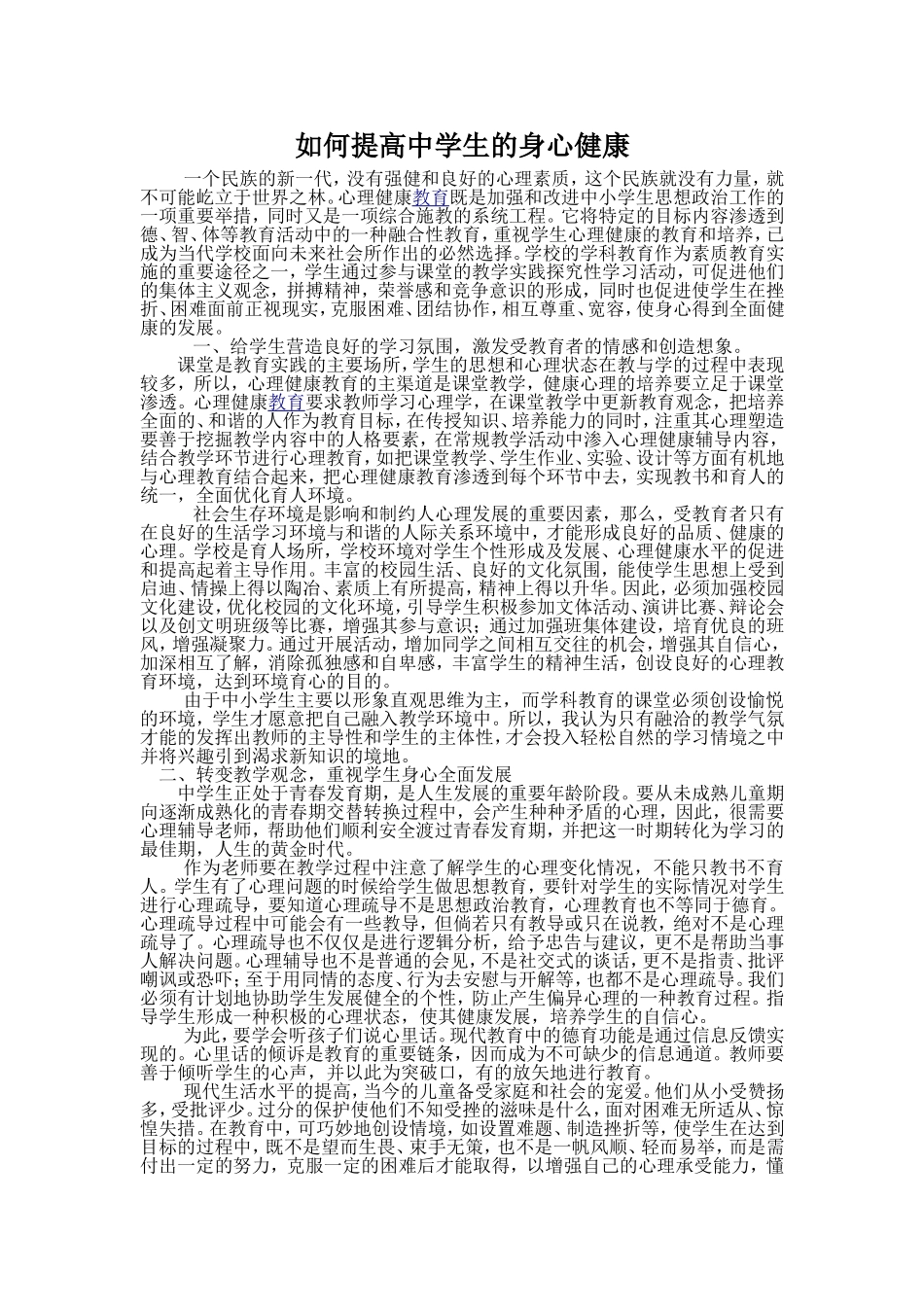 如何提高中学生的身心健康_第1页