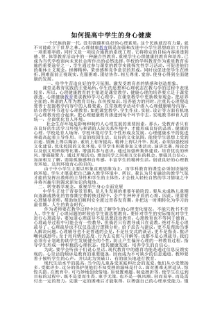 如何提高中学生的身心健康
