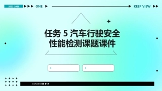 任务5汽车行驶安全性能检测课题课件