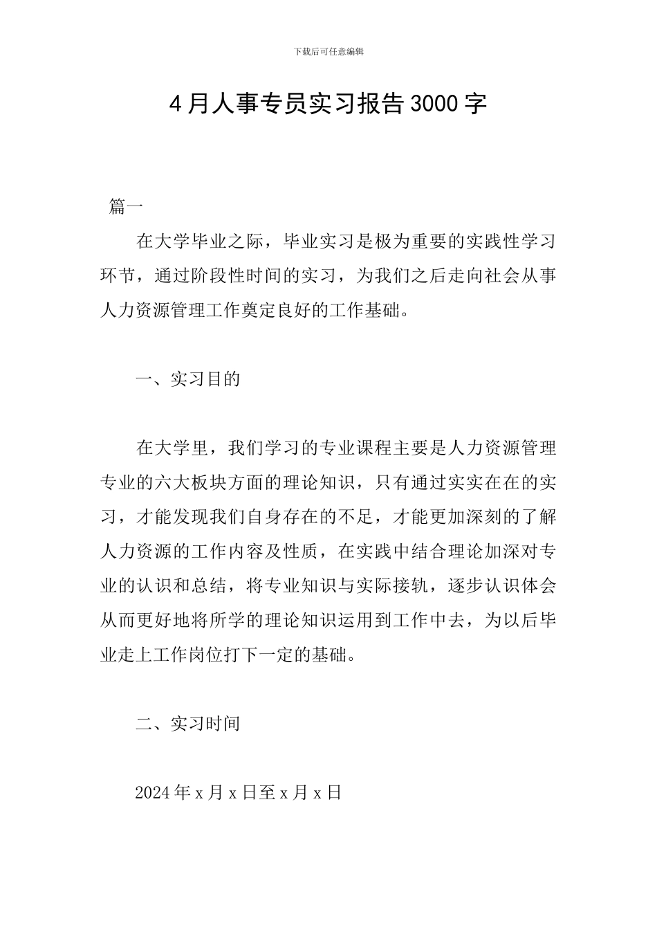 4月人事专员实习报告3000字_第1页