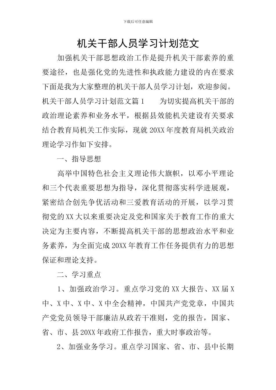 机关干部人员学习计划范文_第1页