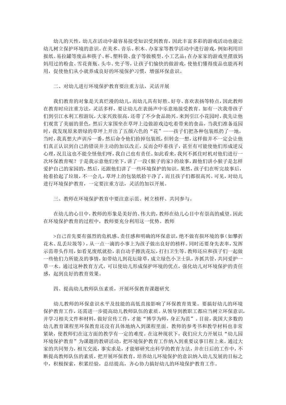 浅谈如何对幼儿进行环境保护教育_第2页