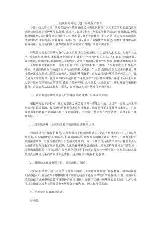 浅谈如何对幼儿进行环境保护教育