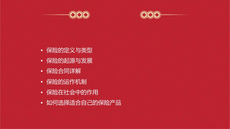 保险的基本知识课件1_第2页