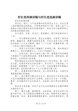 村长竞岗演讲与村长竞选演讲