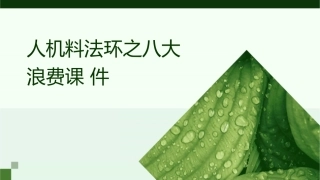 人机料法环之八大浪费课件1