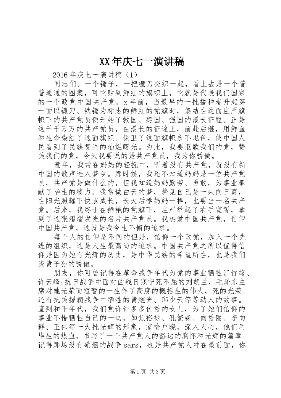 XX年庆七一演讲稿集锦_第1页