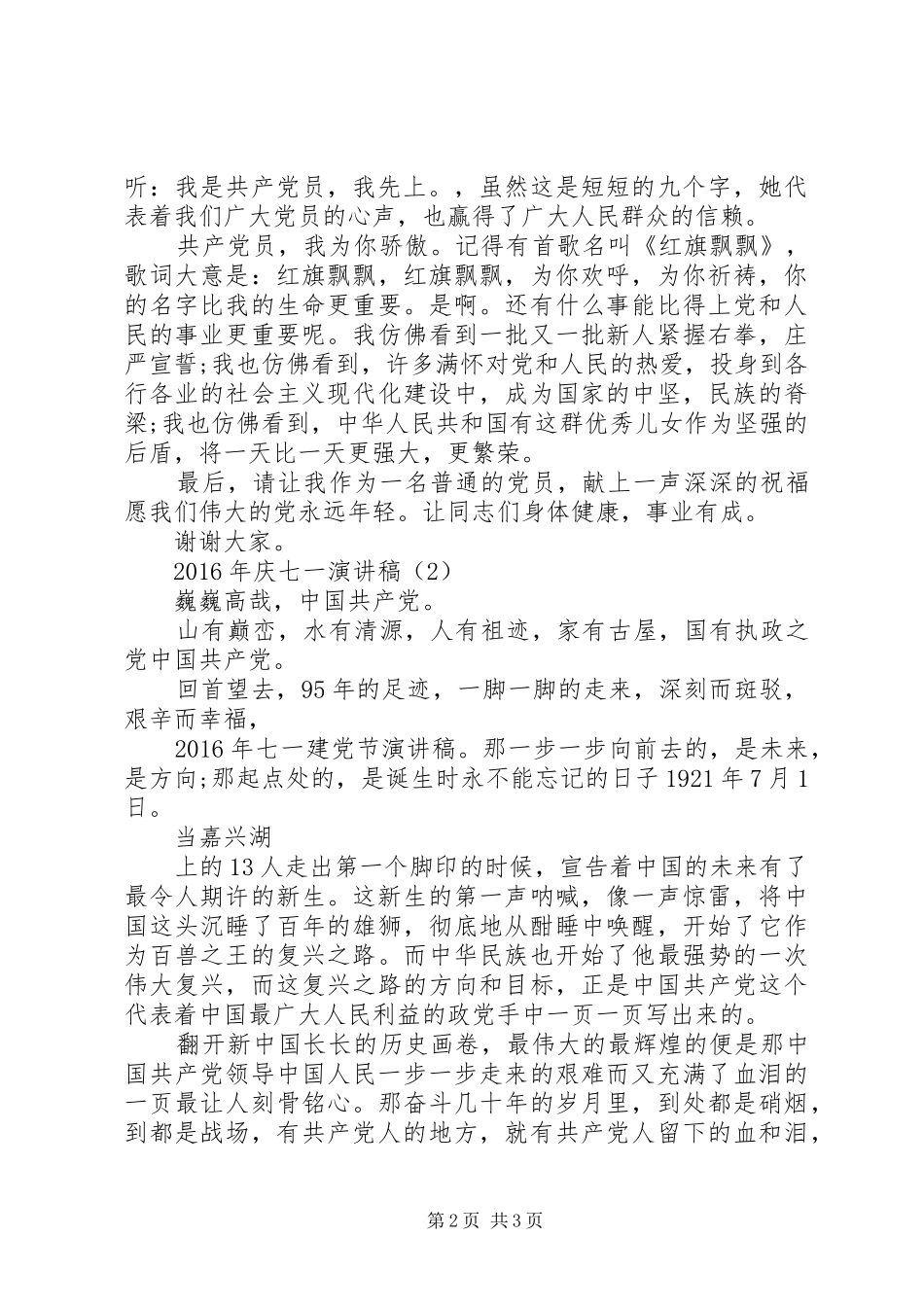 XX年庆七一演讲稿集锦_第2页