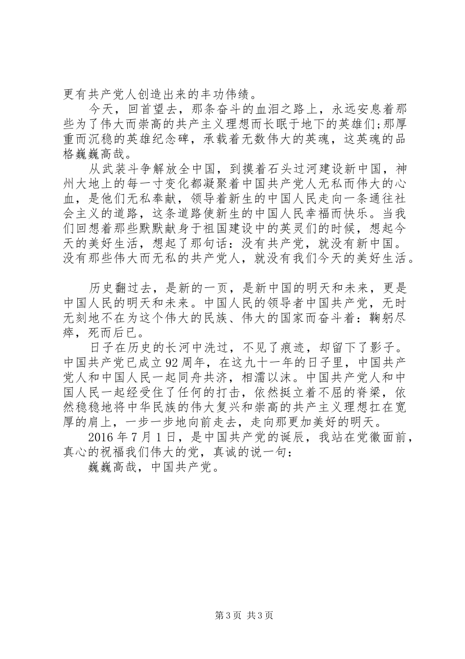 XX年庆七一演讲稿集锦_第3页