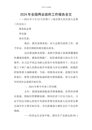 2024年全国两会政府工作报告全文