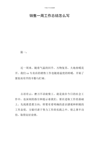 销售一周工作总结怎么写