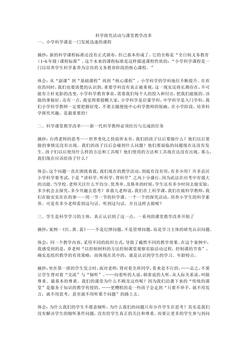 科学探究活动与课堂教学改革4_第1页