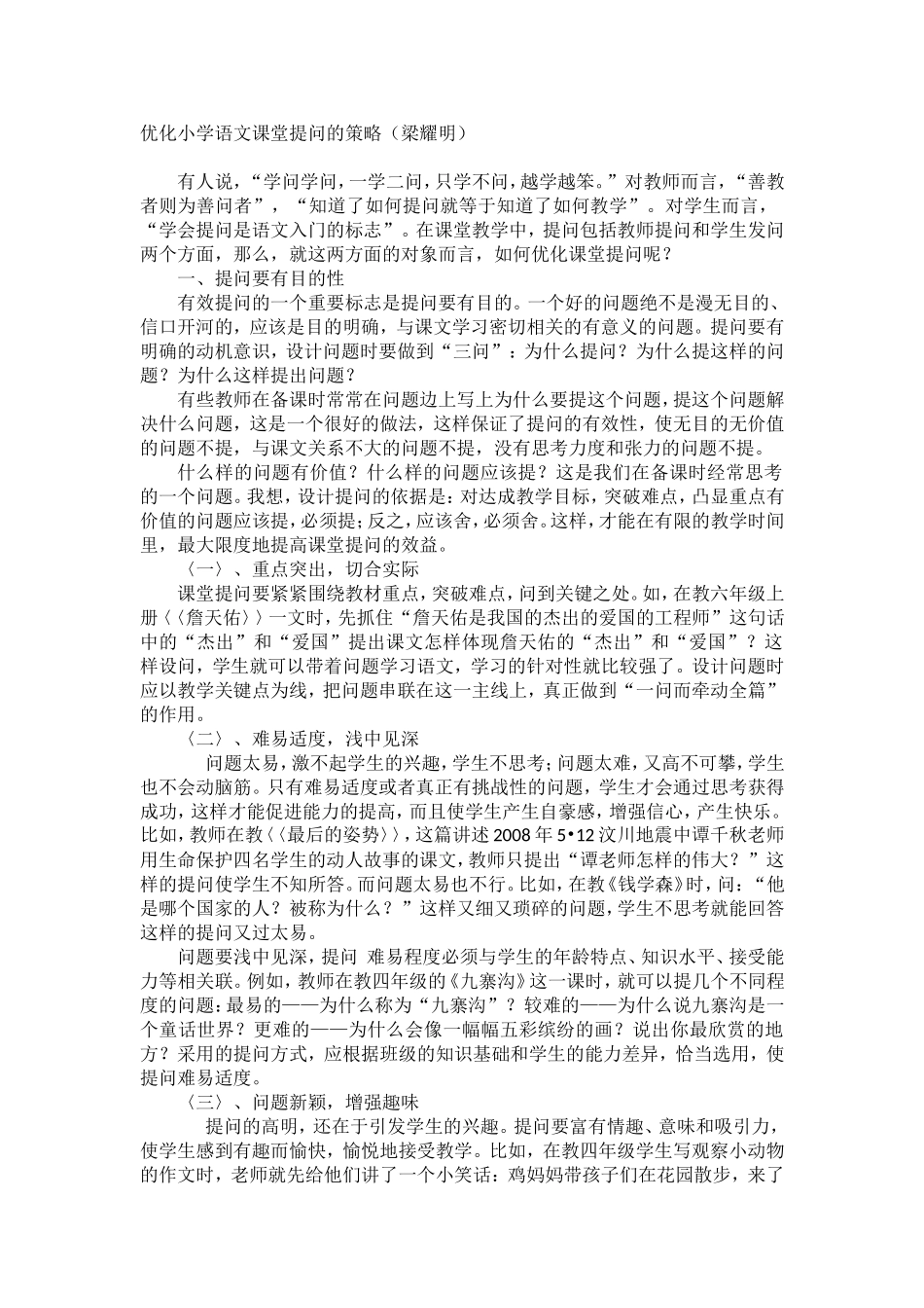 优化小学语文课堂提问的策略（石排小学梁耀明）_第1页