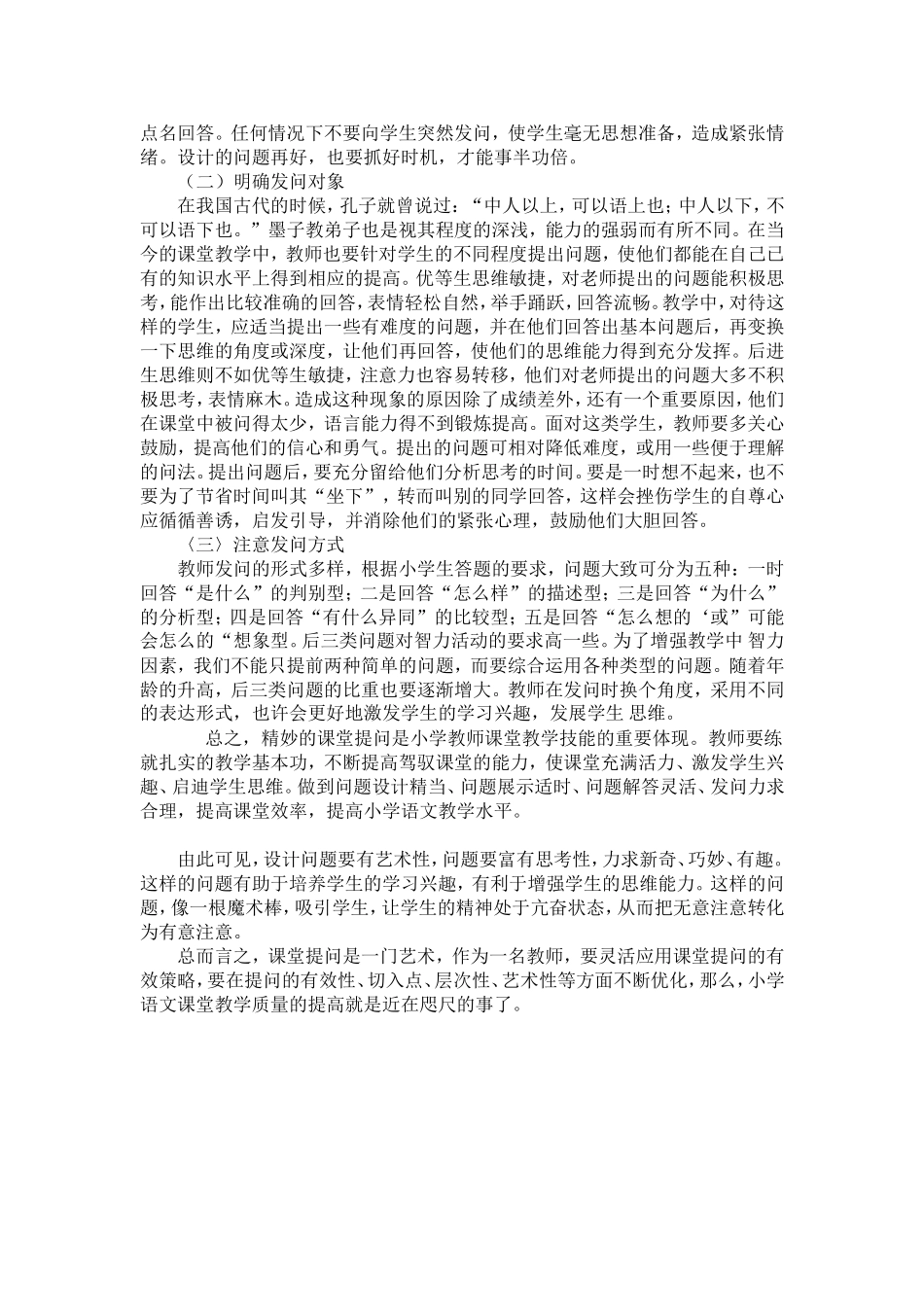 优化小学语文课堂提问的策略（石排小学梁耀明）_第3页