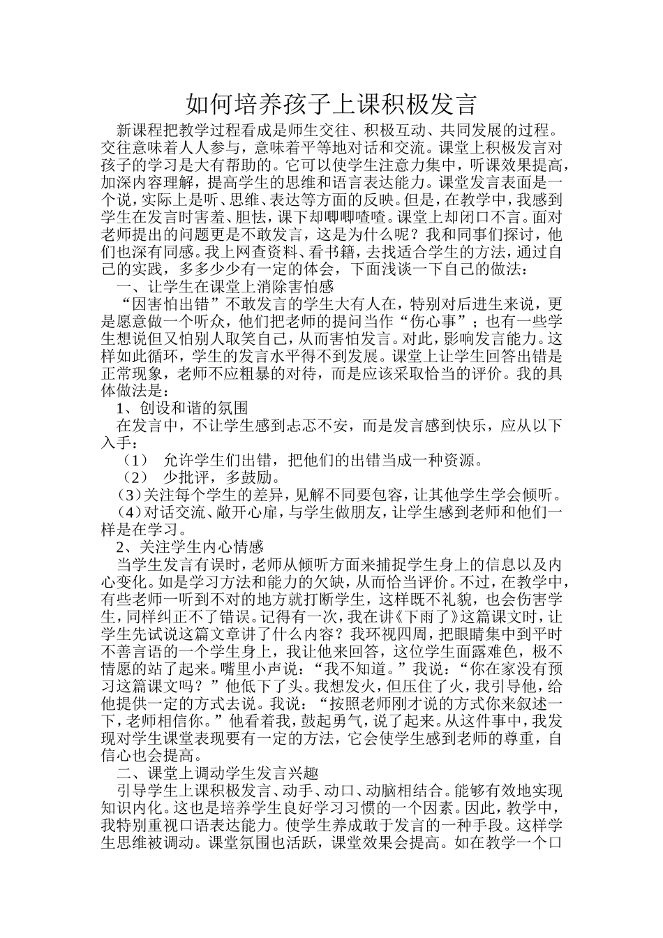 如何培养孩子上课积极发言_第1页