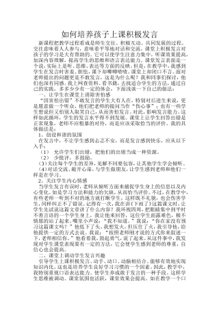如何培养孩子上课积极发言