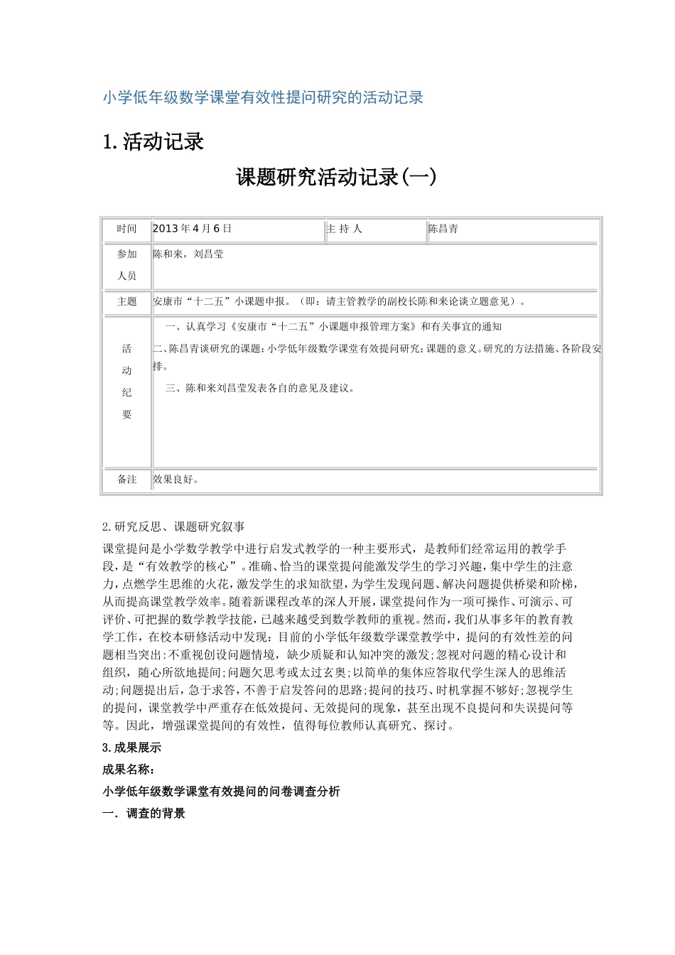 小学低年级数学课堂有效性提问研究的活动记录_第1页