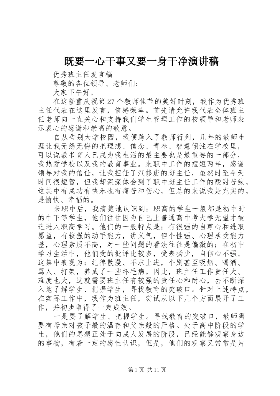 既要一心干事又要一身干净演讲致辞_第1页