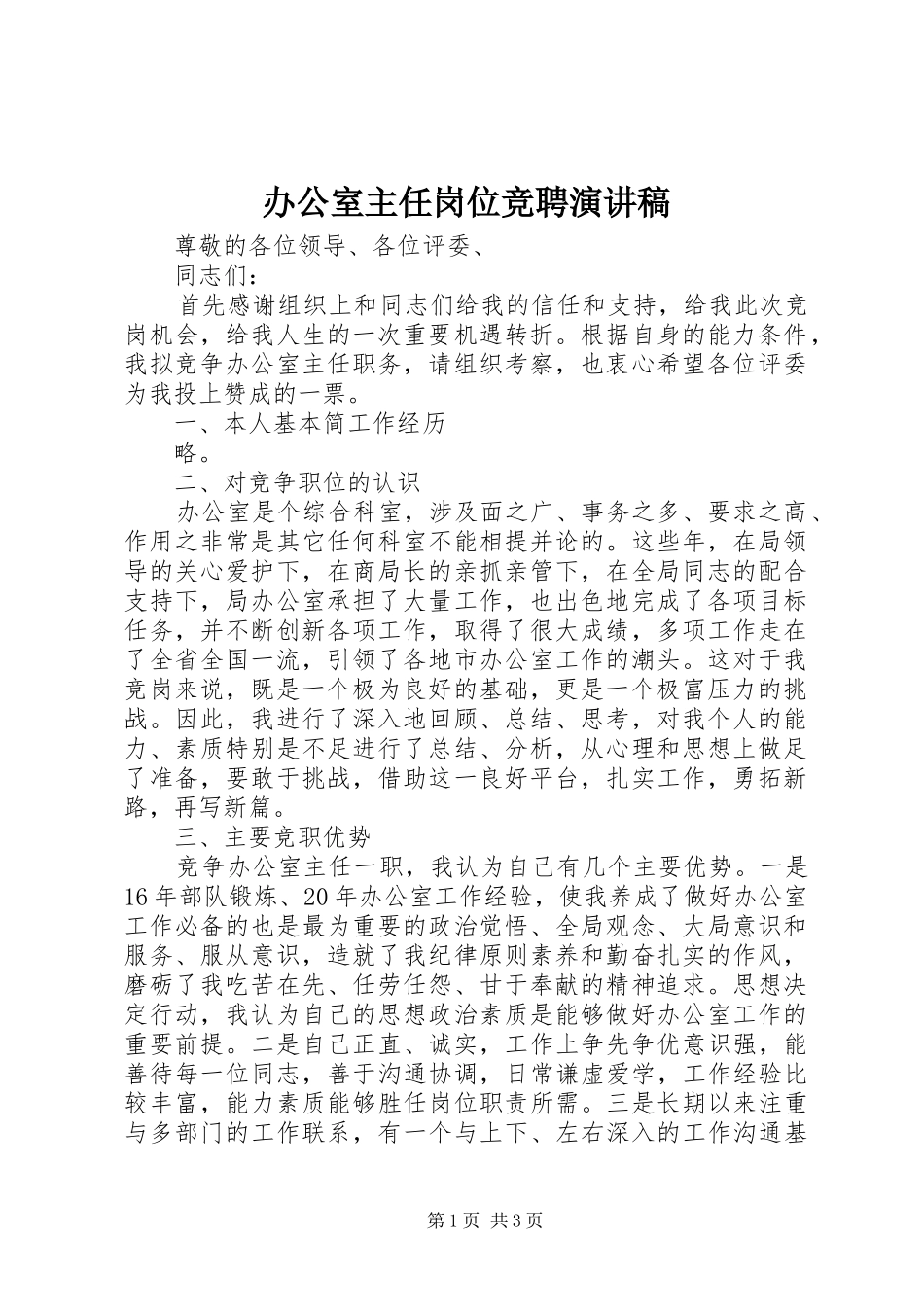 办公室主任岗位竞聘演讲致辞稿范文_第1页