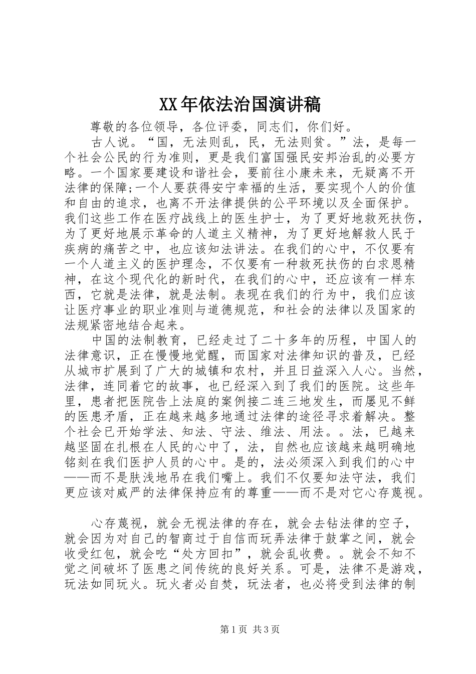 XX年依法治国演讲稿范文_第1页