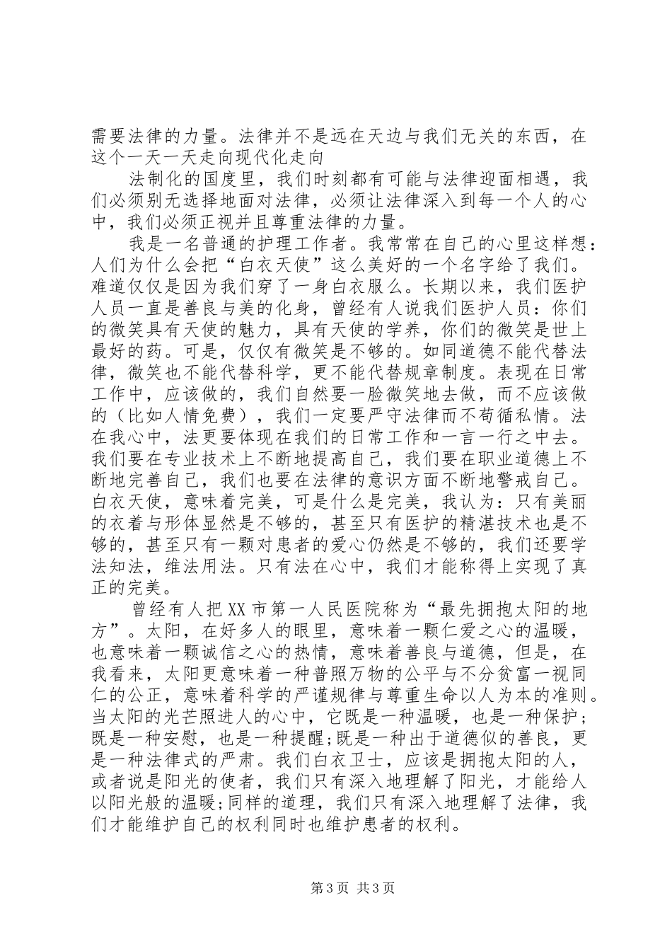 XX年依法治国演讲稿范文_第3页